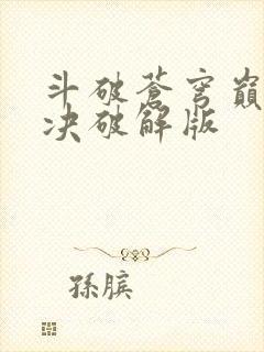 斗破苍穹巅峰对决破解版