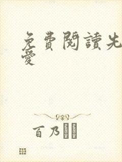 免费阅读先婚后爱