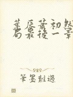 叶辰萧初然大结局最后一章