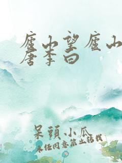 庐山望庐山瀑布唐李白