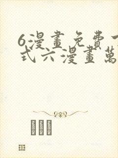 6漫画免费下拉式六漫画万渣朝凰