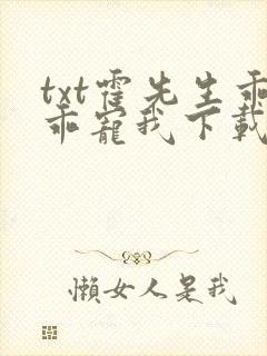 txt霍先生乖乖宠我下载
