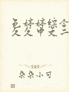 色婷婷综合久久久久中文二区