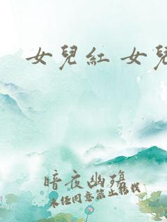 女儿红 女儿娇