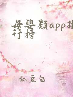 母婴类app排行榜