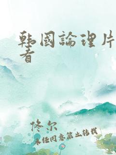 韩国论理片免费看