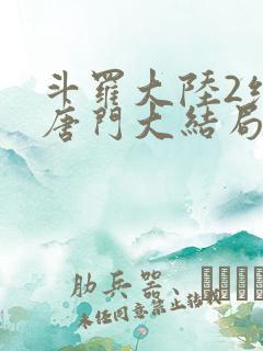 斗罗大陆2绝世唐门大结局
