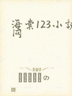 海棠123小说网