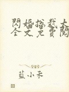 闪婚总裁太霸道全文免费阅读