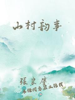 山村韵事