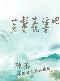 一起生活吧韩剧免费观看