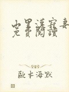 山里汉宠妻无度免费阅读