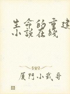 生命的重建有声小说在线