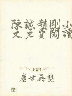 陈诚赵刚小说全文免费阅读