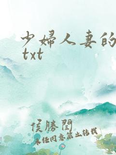 少妇人妻的欲望 txt