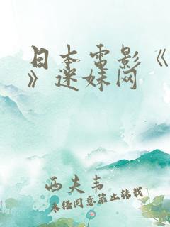 日本电影《妻子》迷妹网