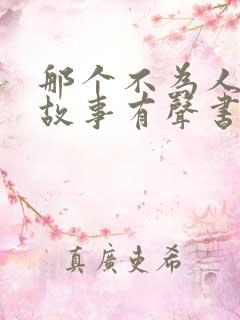 那个不为人知的故事有声书