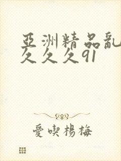亚洲精品乱码久久久久91