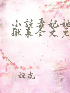 小说毒妃她从地狱来全文免费阅读