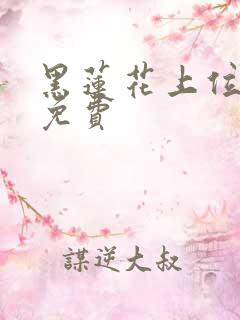黑莲花上位手册免费