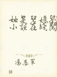 她是儿媳刘大壮小说在线阅读全文无弹窗