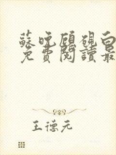 苏晚顾砚白全文免费阅读最新章节