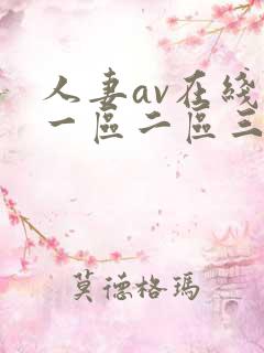 人妻av在线区一区二区三