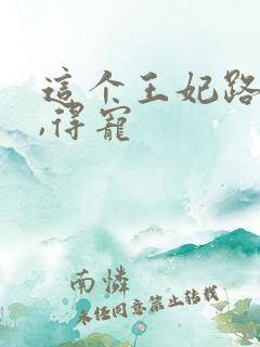 这个王妃路子野,得宠