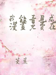 我能看见成功率漫画免费在线观看免费