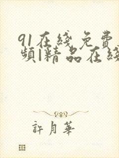 91在线免费视频|精品在线看|91人妻中