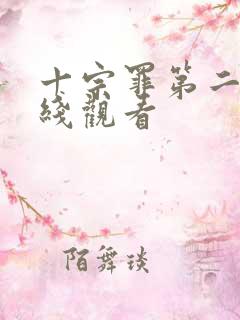 十宗罪第二部在线观看
