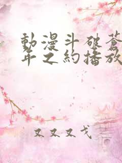 动漫斗破苍穹三年之约播放免费