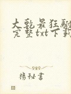 大乾最狂驸马爷完整txt下载