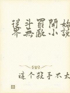 从斗罗开始之万界无敌小说免费