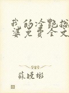 我的冷艳总裁老婆免费全文阅读