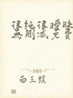 很纯很暧昧漫画无删减免费