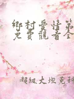 乡村爱情第五部免费观看全集完整版