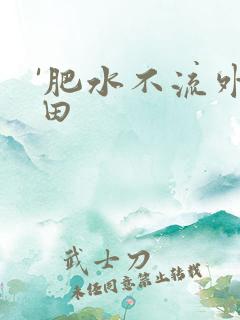 '肥水不流外人田