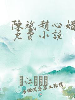 陈斌赵心媚小说免费小说
