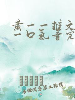 黄一一推文小说一口气看完