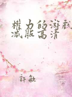 权力的游戏未删减版高清