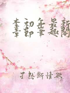 李初年最新更新章节笔趣阁