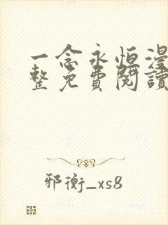 一念永恒漫画完整免费阅读下拉式六漫画