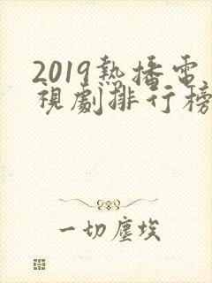 2019热播电视剧排行榜前十名