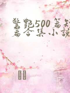 惊艳500篇短篇合集小说