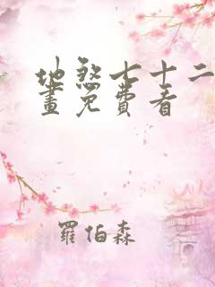 地煞七十二变漫画免费看