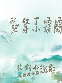 我破了妈妈的女儿身小说阅读
