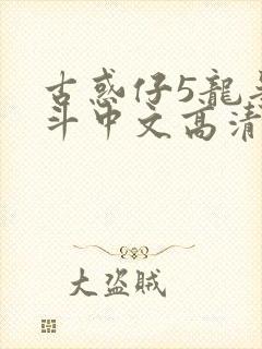 古惑仔5龙争虎斗中文高清
