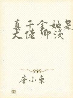 真千金她是全能大佬 卿浅