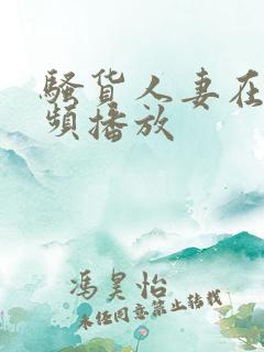 骚货人妻在线视频播放